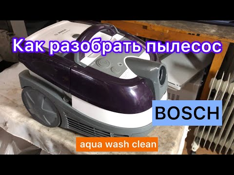 Видео: Как разобрать пылесос BOSCH AquaWashClean (how to disassemble vacuum cleaner)