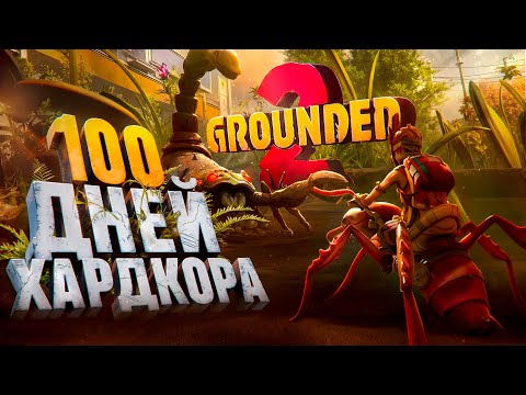 Видео: 100 Дней Хардкора в Grounded 2