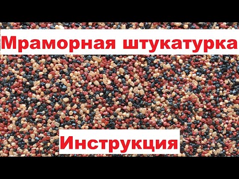 Видео: Мраморная штукатурка инструкция нанесения подробно #штукатурка