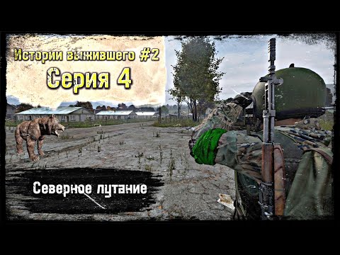 Видео: 4 Cерия / Северное лутание / B.D.S.M PVP / DayZ 1.18