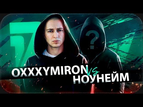 Видео: ОКСИМИРОН против НОУНЕЙМА | 17 независимый