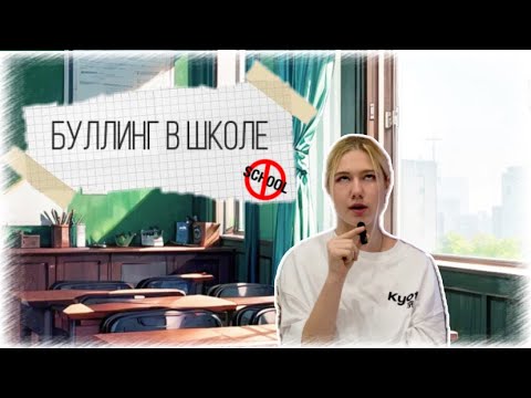 Видео: За что меня БУЛЛИЛИ в школе