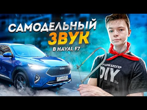 Видео: САМОДЕЛЬНЫЙ АВТОЗВУК В HAVAL F7 | PIONEER