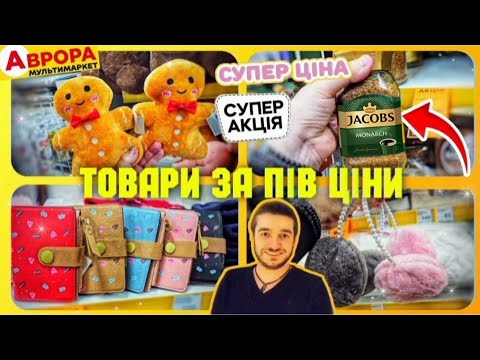 Видео: АВРОРА ЗНИЖКИ до-50%⚠️ ЖОВТА П'ЯТНИЦЯ ⚠️ #акціїаврора #знижкиаврора #ціниаврора #акції #знижки #ціни