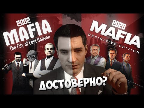 Видео: Историческая достоверность Mafia 1 // Оригинал и ремейк