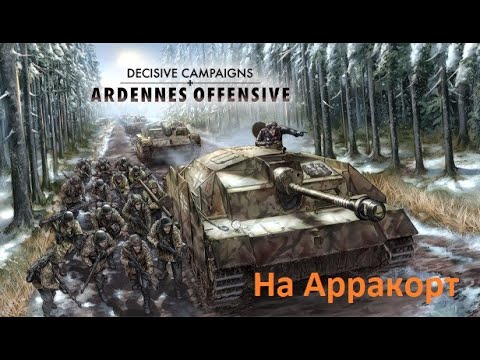 Видео: Decisive Campaigns: Ardennes Offensive. Сценарий Арракорт.
