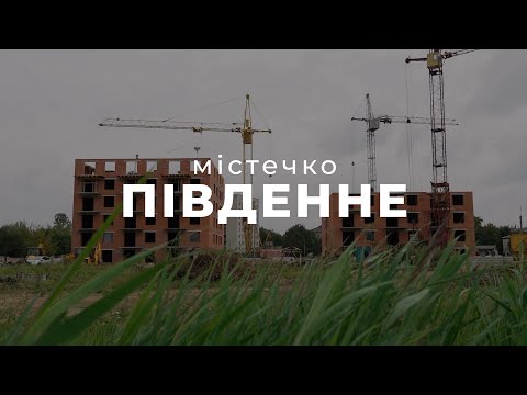 Видео: «МІСТЕЧКО ПІВДЕННЕ» | Динаміка будівництва | Серпень 2024.