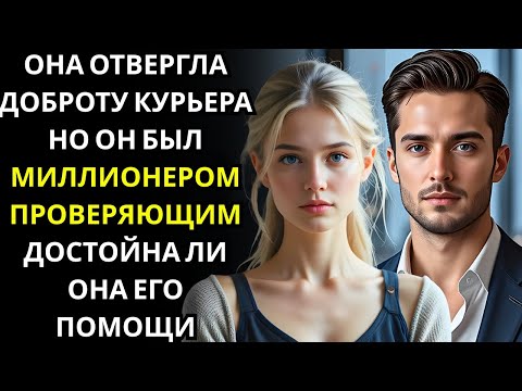 Видео: Она отвергла доброту курьера… он был МИЛЛИОНЕРОМ, проверяющим, достойна ли она его помощи