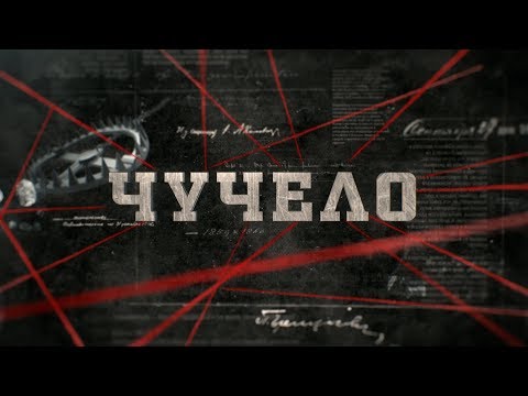 Видео: Чучело | Вещдок