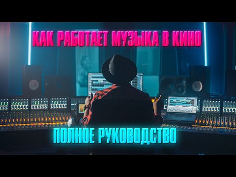 Видео: КАК РАБОТАЕТ МУЗЫКА В КИНО. Полное руководство