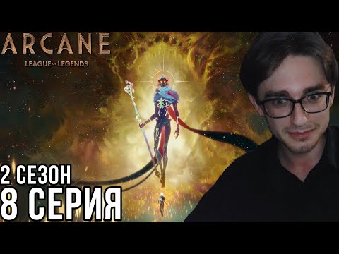 Видео: Аркейн - 2 сезон 8 серия | Реакция