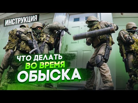 Видео: Что делать, если к Вам пришли с обыском? Инструкция.