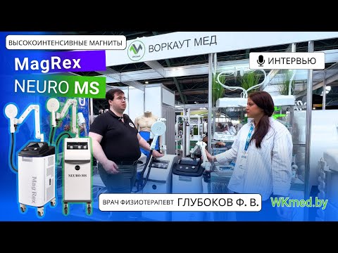 Видео: Врач физиотерапевт Глубоков Ф. В. об аппаратах высокоинтенсивной магнитотерапии MagRex и Neuro MS