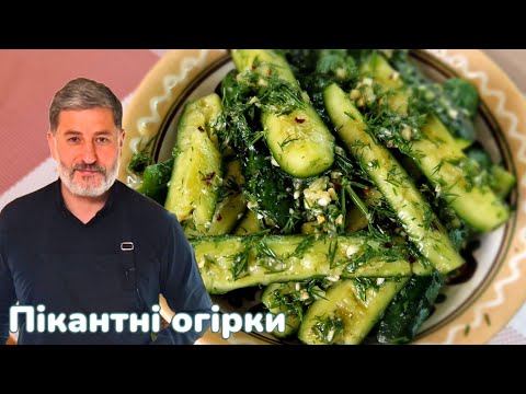 Видео: Як приготувати ПІКАНТНІ БИТІ ОГІРКИ 🥒 вдома за 5 хвилин!