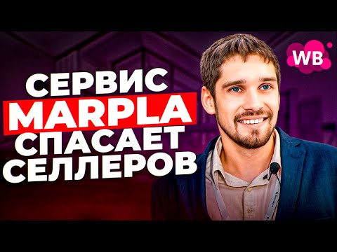 Видео: 5 КРУТЫХ  возможностей сервиса аналитики бизнеса на Wildberries Marpla. ПОЧЕМУ стоит попробовать?