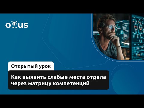 Видео: Как выявить слабые места отдела через матрицу компетенций /Руководитель поддержки пользователей в IT