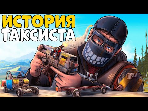 Видео: ИСТОРИЯ ТАКСИСТА!  ПОМОГ ДЕРЕВНЕ Отомстить ОСТРОВУ ЗЛОДЕЕВ! CheZee. Rust | Раст