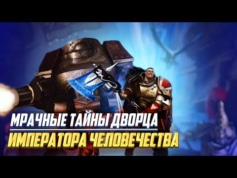 Видео: Тёмные Камеры под дворцом Императора Человечества в Warhammer 40000