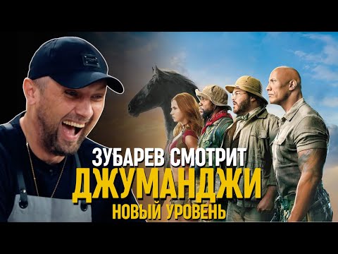 Видео: ЗУБАРЕВ СМОТРИТ «ДЖУМАНДЖИ: НОВЫЙ УРОВЕНЬ»