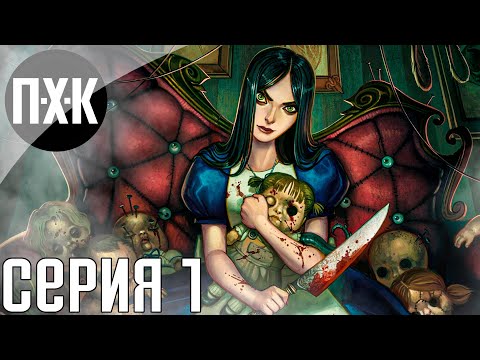 Видео: Alice: Madness Returns. Прохождение 1. Сложность "Кошмар / Nightmare".