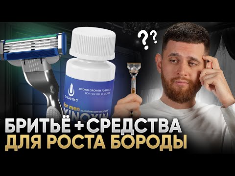 Видео: Надо ли бриться, если используешь средства для роста бороды? ВСЕ ОТВЕТЫ!