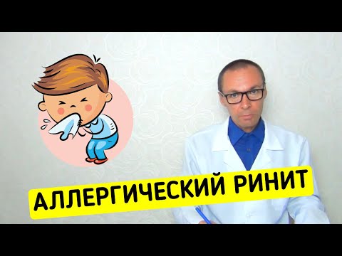 Видео: Аллергический РИНИТ - от А до Я
