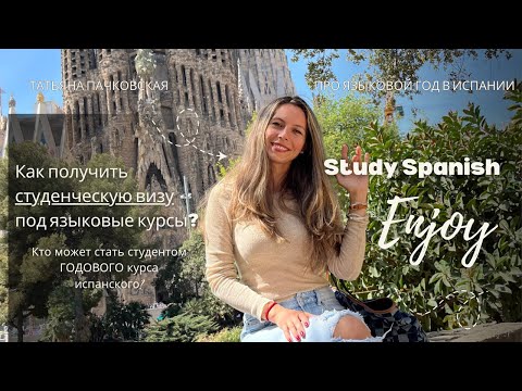 Видео: Курсы испанского языка для визы в Испании. Для кого? Сколько стоит? Изменения в законодательстве