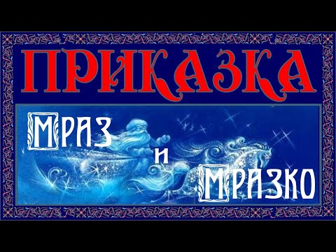 Видео: Мраз и Мразко