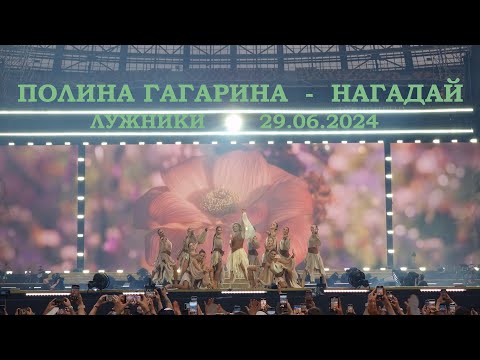 Видео: Полина Гагарина - 02 Нагадай (Лужники 29.06.2024)