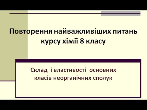 Видео: Основні класи неорганічних сполук. Хімія. Узагальнення