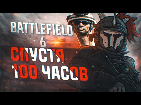Видео: BATTLEFIELD 6 СПУСТЯ 100 ЧАСОВ! ЧЕСТНЫЙ ОБЗОР!