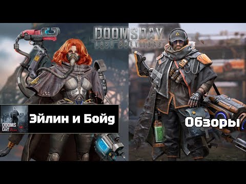 Видео: Doomsday last survivors - Эйлин и Бойд. Первый взгляд.