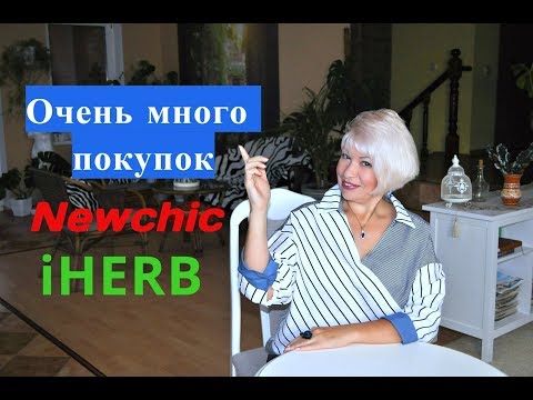Видео: Очень много покупок.Полезные сервисы. Newchic.iHERB.