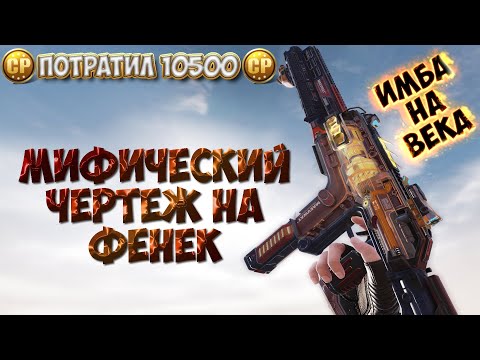 Видео: ВЫБИЛ МИФИЧЕСКИЙ ЧЕРТЕЖ НА ФЕНЕК В CALL OF DUTY: MOBILE | ПОТРАТИЛ 10500CP