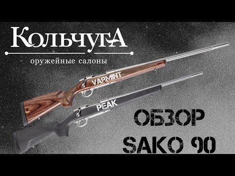 Видео: Обзор Sako 90 (Peak/Varmint)