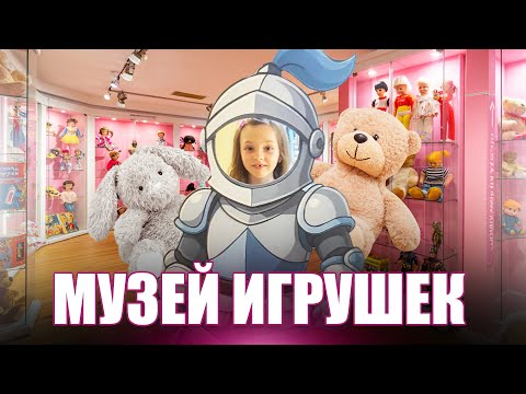 Видео: Музей игрушек 1 часть
