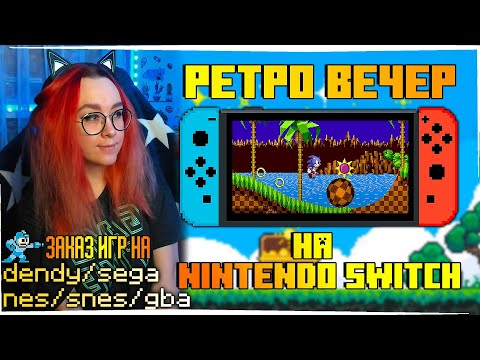 Видео: РЕТРО ВЕЧЕР №57 С ЗАКАЗАМИ! РЕТРО ИГРЫ НА Nintendo Switch! NES SEGA Dendy GB GBA SNES PS1