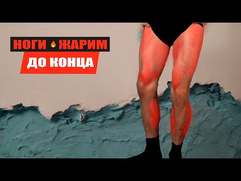 Видео: ДЕНЬ НОГ 💥 Новый уровень силы и выносливости