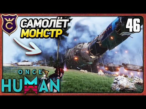 Видео: ТОПОВЫЙ ИВЕНТ С САМОЛЁТОМ 46 Once Human