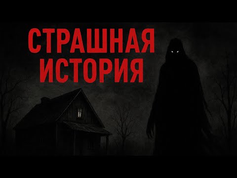 Видео: Те, кто бродят в сумерках | Жуткая история + арт🕷️🖤