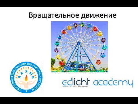 Видео: Вращательное движение