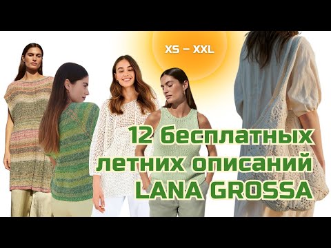 Видео: 12 бесплатных описаний Lana Grossa + ИИ-помощник для вязальщиц
