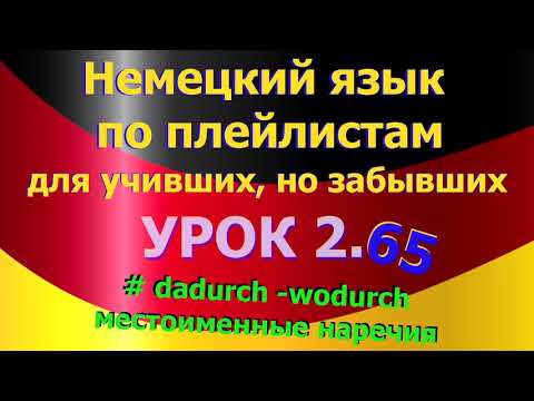 Видео: Немецкий язык по плейлистам для учивших, но забывших.Ур. 2.65 #dadurch_wodurch_местоименные_наречия