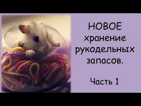 Видео: Новая организация хранения рукодельных запасов. Часть 1.