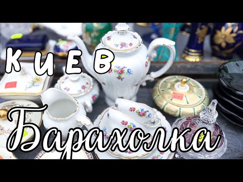 Видео: Барахолка КИЕВ | Много фарфора, керамики, посуды |  Обзор 19.10.2024  ч.3