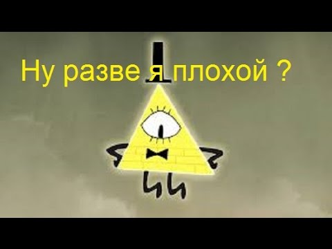 Видео: Билл Шифр (Сайфер) Ну разве я плохой .