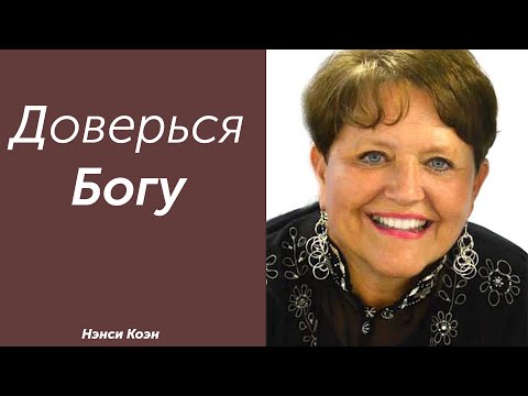 Видео: Доверься Богу... Нэнси Коэн