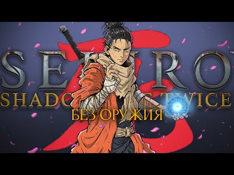 Видео: Sekiro, но нельзя использовать меч.. Страдание! [стрим2]