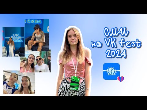 Видео: VK FEST 2024 В МОСКВЕ // СМИ // АРТИСТ СДЕЛАЛ МНЕ КОМПЛИМЕНТ?