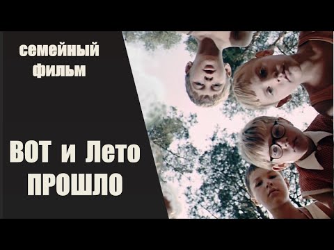Видео: Вот и Лето Прошло (1972) Семейный фильм